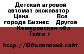 Детский игровой автомат экскаватор › Цена ­ 159 900 - Все города Бизнес » Другое   . Кемеровская обл.,Тайга г.